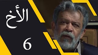 The Brother - Episode 6 | مسلسل الأخ - الحلقة 6