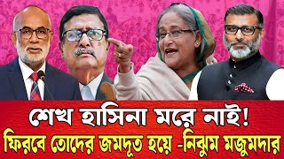 শেখ হাসিনা ফুরিয়ে যায় নাই । আবার ফিরবে তোদের জম-দূত হয়ে -নিঝুম মজুমদার । Talk show