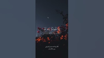 تلاوة عطرة للقارئ احمد عباس البلوشي من سورة الإنسان