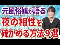 【婚活の悩み】体の相性を確かめる方法をプロに聞いてみた【なんでも話せる結婚相談所】