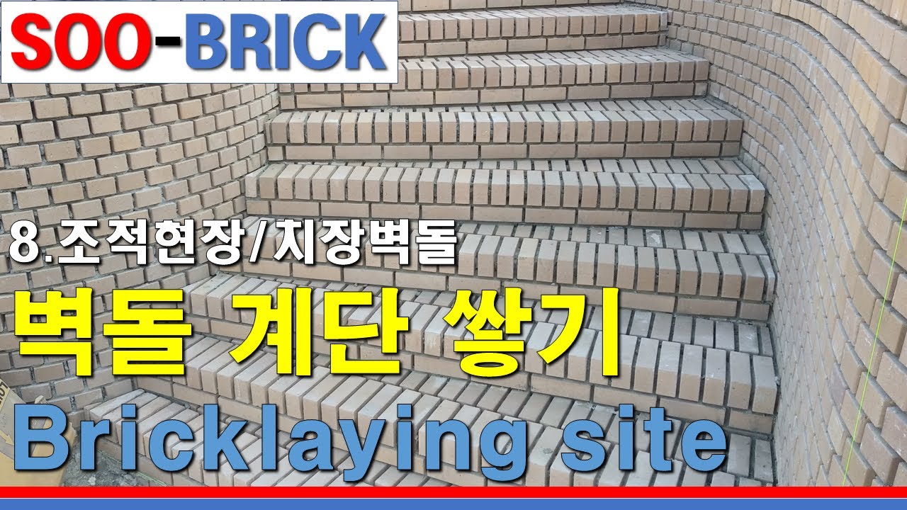 쌓기현장_치장벽돌 "점토벽돌 계단 쌓기" 조적시공 (Bricklaying construction site_clay brick