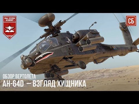 Видео: AH-64D – ВЗГЛЯД ХИЩНИКА в WAR THUNDER