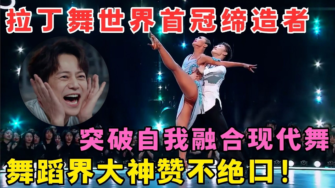 舞蹈界大神全都跪服！拉丁舞世界首冠缔造者,突破自我大胆融合现代舞！#奇舞风暴