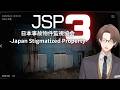 【日本事故物件監視協会3 -Japan Stigmatized Property-】　流行り　加賀美 ３　【にじさんじ/加賀美ハヤト】