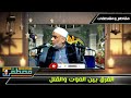 الفرق بين الموت والقتل ـــــ فضيلة الشيخ مصطفى حسين