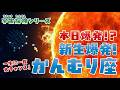 かんむり座T星が、80年ぶりに新星爆発