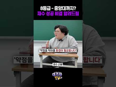 "재수 생각한다면 영상 먼저 꼭 보세요!" 재수 선배가 찐 조언 해드림!