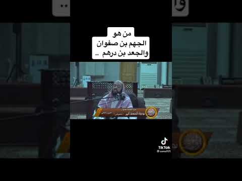 من هو الجهم ابن صفوان للشيخ وليد بن راشد السعيدان