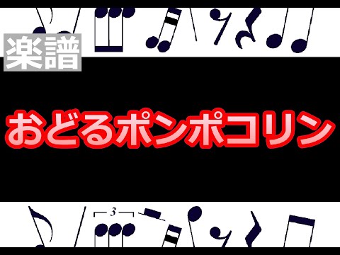 おどるポンポコリン　楽譜  /  ピアノ編曲