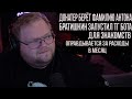 T2х2 Разгон: Донатер берёт фамилию Антона | Дрейк кодируется | Братишкин запустил Бота для знакомств