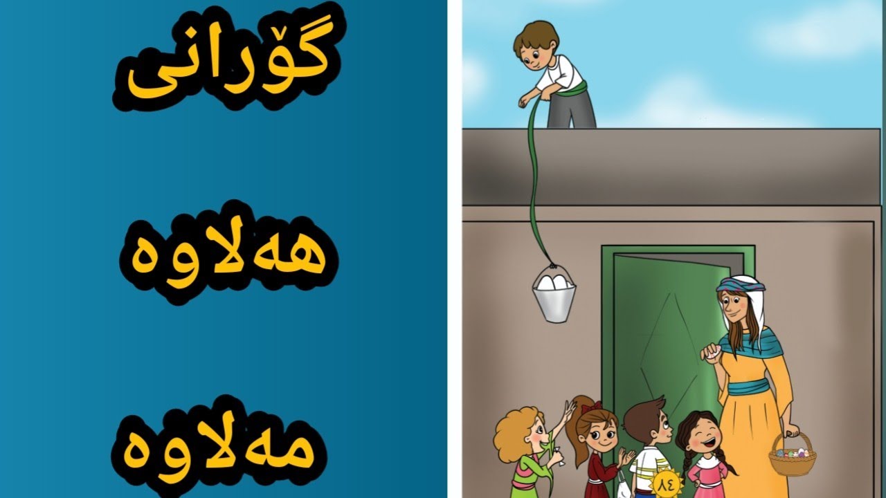 Pepulekan  - Kurdish Kids - گۆرانی هەلاوەمەلاوە و وانەی کتێبی زانستی پێش دەبستان