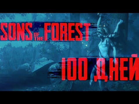 100 Дней Выживания в Sons of the Forest | ПОЛНЫЙ ФИЛЬМ |