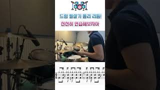 드럼 필살기 폴리 리듬 배우기 ! #drums #drummer #드럼 #레슨