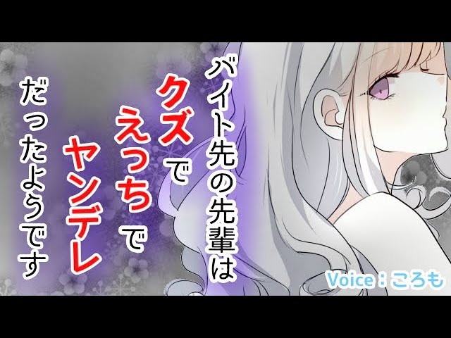 【ヤンデレASMR】クズでえっちでヤンデレな先輩に全てを奪われる（シチュエーションボイス/男性向け）