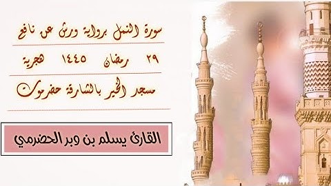 سورة النمل برواية ورش عن نافع ٢٩ رمضان ١٤٤٥  - مسجد الخير بالشارقة - حضرموت - وادي سر