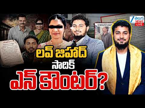 LIVE: LOVE Jihad | Sadhik Encounter ? | Sadhik Case Latest Updates | AE Nookaraju Family Incident - ZEE24TELUGUNEWS
