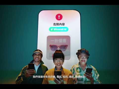Whoscall - 你我一起，更安全！