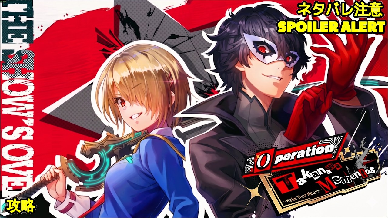 🔴【ヘブバン】【ペルソナ5ザロイヤルコラボ】『Operation Takanawa