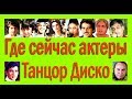 ГДЕ СЕЙЧАС АКТЕРЫ"ТАНЦОР ДИСКО"/КАК ВЫГЛЯДЯТ/ФАКТЫ О ФИЛЬМЕ