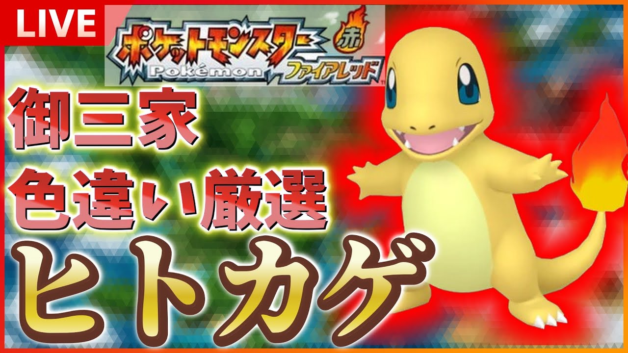 【リセマラ】 switch版 FRLGで色違いヒトカゲ厳選！！ゲットしたら一匹旅！ SP！ その２ 【ポケットモンスター ファイアレッド / リーフグリーン】