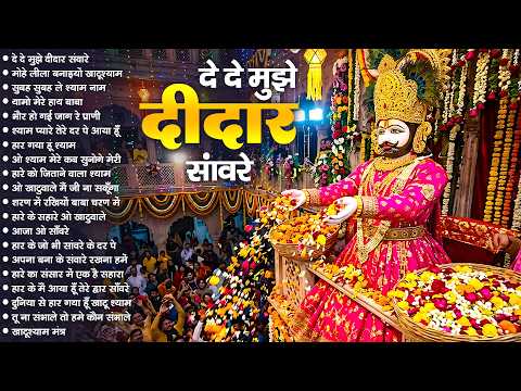 दे दे मुझे दीदार सांवरे ~  De De Mujhe Deedar Sanware | New Khatu Shyam Bhajan 2026_श्याम बाबा भजन