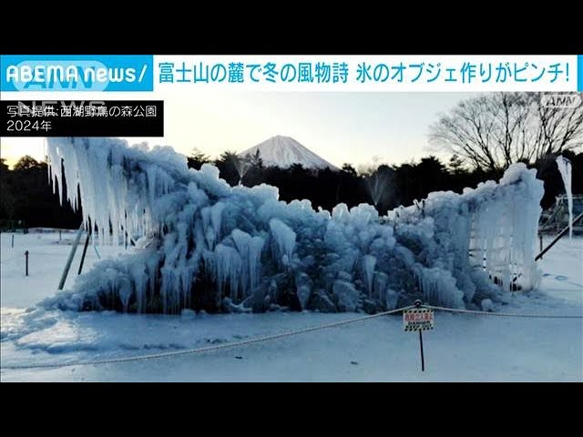 富士山の麓で冬の風物詩・氷のオブジェ作りがピンチ！ 山梨・富士