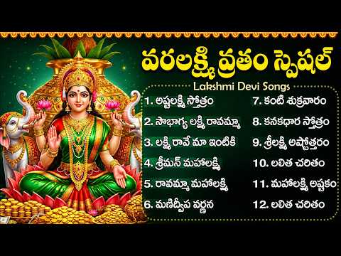 శ్రావణ శుక్రవారం లక్ష్మీ దేవి పాటలు వింటే అష్ట ఐశ్వర్యాలు కలుగుతాయి | Lakshmi Devi Songs Telugu