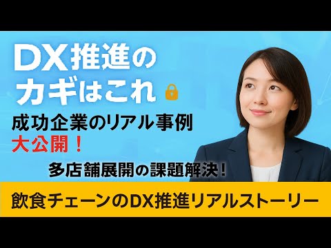 【DX成功のカギ】成功企業のリアル事例を大公開!