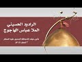 تمشي إليك توسلا خطواتي الرادود عباس صالح 1444هـ