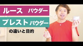 フェイスパウダー(ルースパウダーとプレストパウダー)の違い