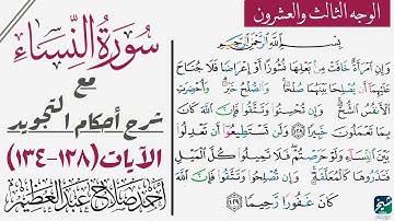 سورة النساء مع شرح أحكام التجويد| ١٢٨-١٣٤
