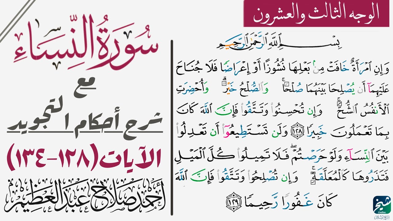 سورة النساء مع شرح أحكام التجويد| ١٢٨-١٣٤