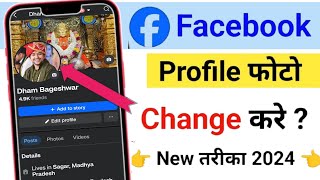 Facebook Ka Profile Photo Kaise Change Kare 2025 How To Change Facebook