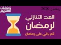 باقي كام يوم على شهر رمضان)العد التنازلي لشهر رمضان 2020