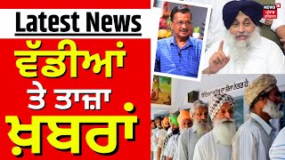 Latest News | ਵੱਡੀਆਂ ਤੇ ਤਾਜ਼ਾ ਖ਼ਬਰਾਂ | Lok Sabha Elections 2024 | Voting | Polling in Punjab |News18