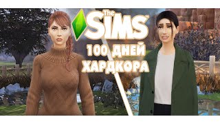 100 дней Хардкора в The Sims 4 путь бездомной