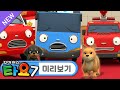 NEW 에피소드🚌 타요 7기 l 15화 미리보기📺 l 우리집 강아지가 최고!🐶 l 최고의 강아지 대회, 그 승자는? l 꼬마버스 타요