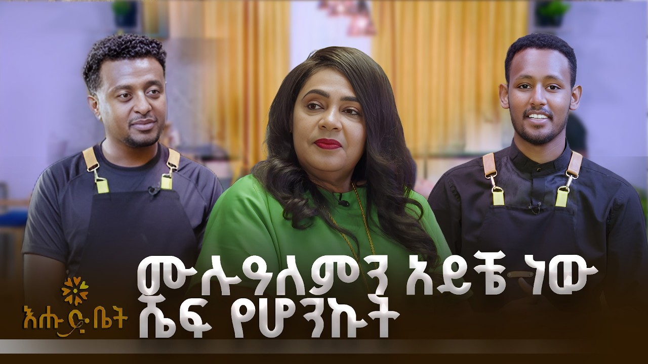 ሙሉዓለምን አይቼ ነው ሼፍ የሆንኩት |GEBETA| የእልፍኝ ገብታ | እሁድ ቤት |