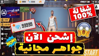 شحن جواهر فري فاير مجانا 2021 عن طريق id | طريقة شحن جواهر فري فاير بدون رقم هاتف | FREE DIAMONDS