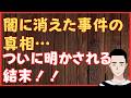 闇に消えた事件の真相… ついに明かされる結末‼ 懲役太郎Family club【切り抜き】