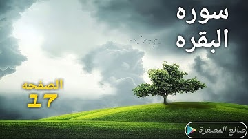 017 الصفحه 17 من القران من سوره البقره مكرره خمس مرات لتثبيت الحفظ بصوت الحصري انشر تؤجر