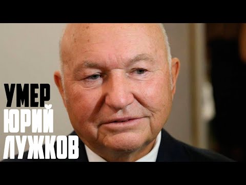 Ушел из жизни бывший мэр Москвы Юрий Лужков