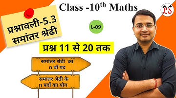 L-9, प्रश्नावली 5.3 (प्रश्न 11 से 20 तक) | समांतर श्रेणी | कक्षा-10 NCERT By Nikhil Sir