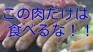 【健康 食事】肉が好きでもこの肉だけは食べるな！