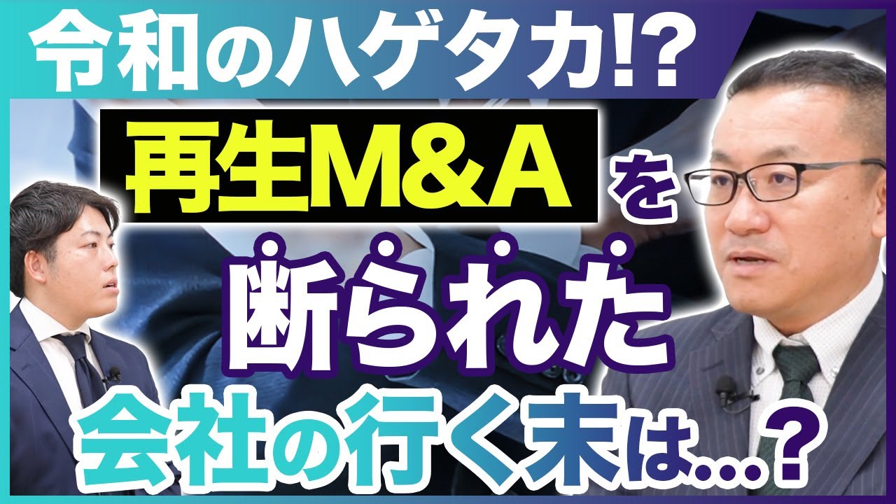 事業再生ビジネスの業務内容/コンサル×M&Aのスキルを身につけるべき理由【あおいFAS】
