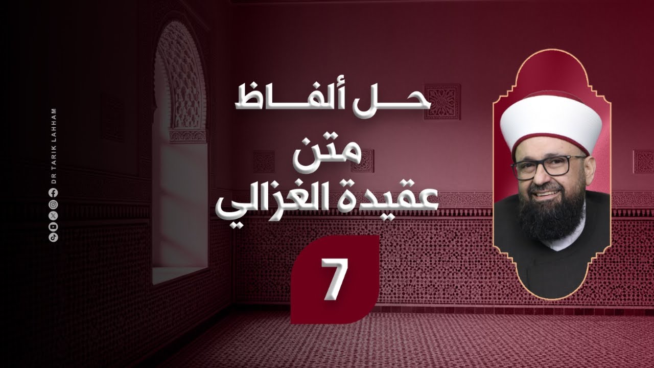 *حل ألفاظ متن عقيدة الغزالي - 7* *والأخير مع الإجازة*