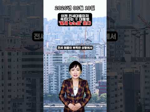 [2026년 6월 10일] 부동산 1분 뉴스, 이젠 전세대출마저 옥죈다는 李 대통령…'월세 뉴노멀' 온다