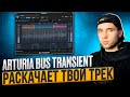 Этот плагин оживит твой микс / Arturia BUS TRANSIENT