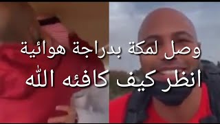 مغربي يصل الى السعودية على دراجة هوائية،والسعوديين يكافئونه بالتكفل بمصاريف حجه برفقة والديه