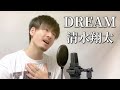 【キー下げ(-1)】清水翔太「DREAM」Covered by MAKO